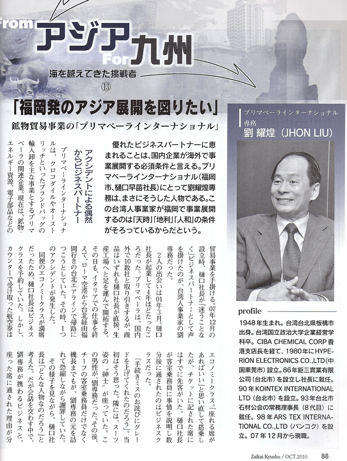 財界九州2010年10月号に掲載した記事